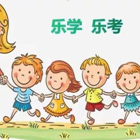 乐学乐考，快乐成长——记吐木秀克镇第二小学一二年级乐考活动