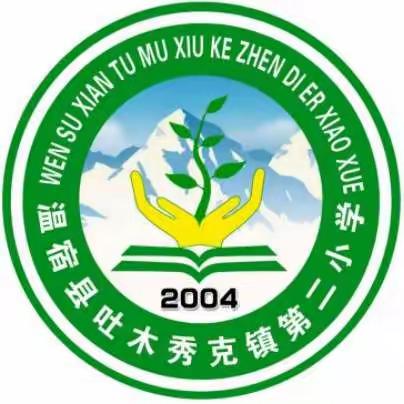 “期末复习共研讨，把握方向提质量”——吐木秀克镇第二小学期末复习研讨会