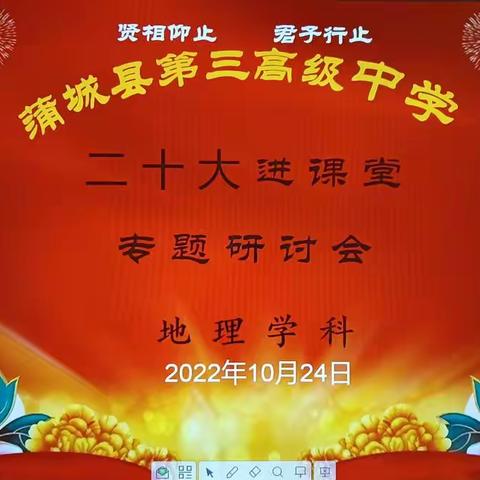 学习二十大          践行新课堂                       ---记蒲城三中地理教研组“二十大进课堂”专题研讨会