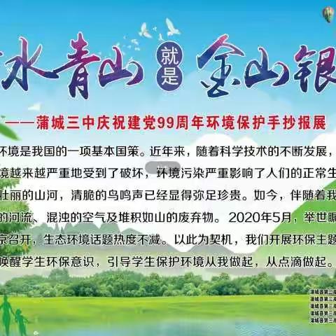 绿水青山就是金山银山                                      ――记蒲城三中庆祝建党99周年环境保护手抄报展