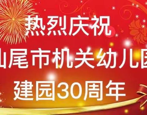 “砥砺三十载 奋进新未来”——汕尾市机关幼儿园举办庆园庆红色体育竞赛活动