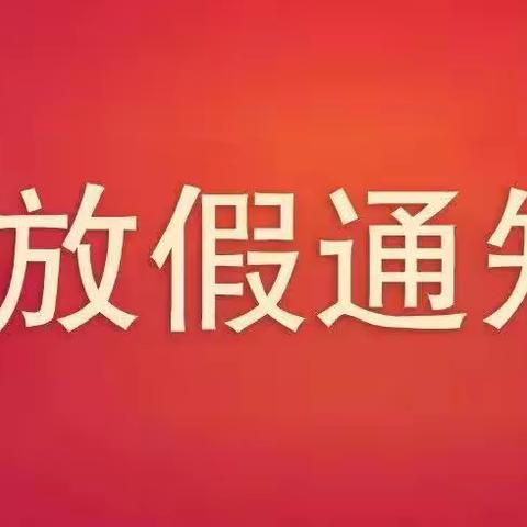 汕尾市机关幼儿园2022-2023学年寒假放假通知及安全告家长书