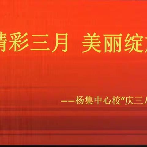 精彩三月，美丽绽放——杨集中心校“庆三八”文艺汇演