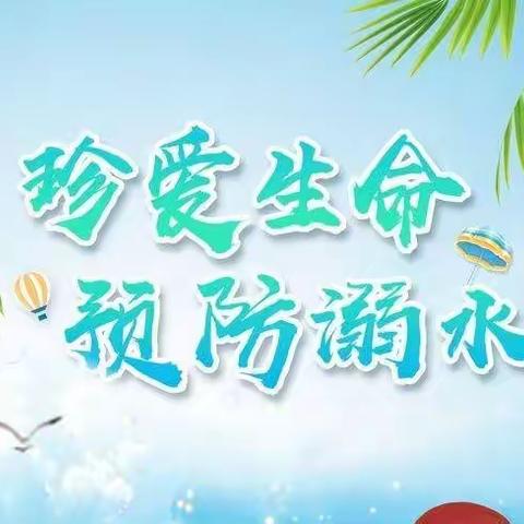 珍爱生命,预防溺水——新房管幼儿园暑期防溺水安全教育活动