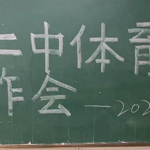 金牛勇奋蹄，开门争第一！宣化二中2021年第一次体育工作会议今日召开