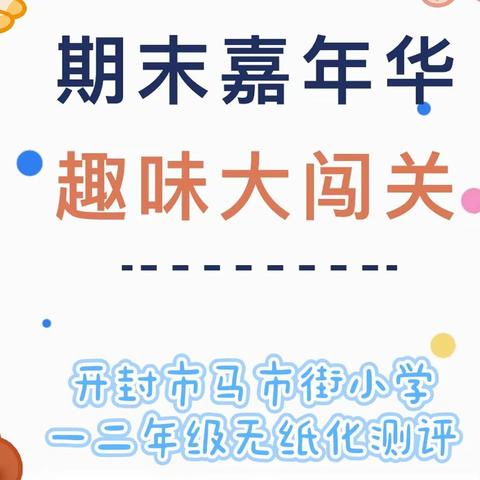 学科融合趣闯关 双减赋能促成长——开封市马市街小学一二年级趣味闯关活动