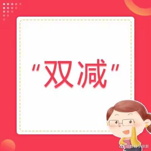 践行“双减”政策，家校共育，护航成长