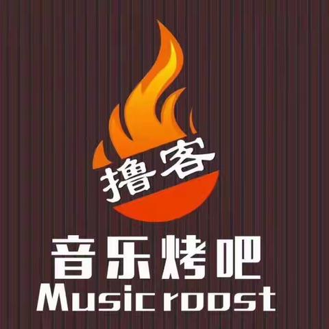 撸客音乐烤吧