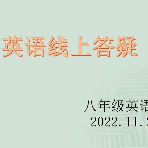 互动答疑，爱在线上——记八年级英语组线上答疑