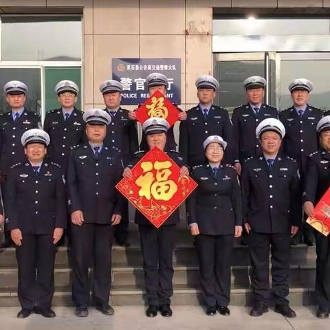 灵石公安交警向您拜年啦！