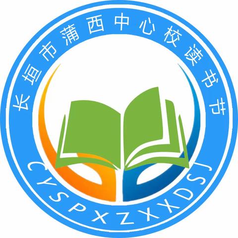 “悦读伴我行 书香浸校园”-蒲西中心学校2021年读书节活动