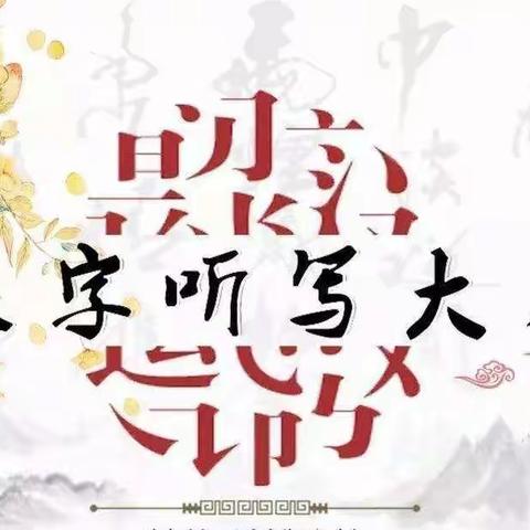 感汉字之韵 书汉字之美-蒲西中心学校汉字听写比赛