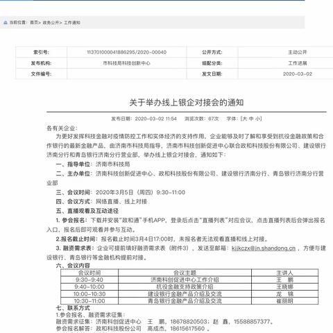 济南分行直播银企对接会   携手小微企业共渡难关