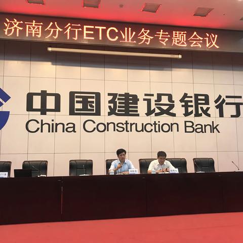 济南分行召开ETC专题会