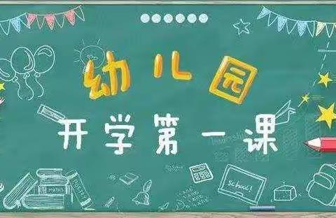 与安全携手、与春天同行——八里庙小学（幼儿园）开学第一课