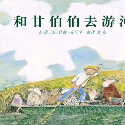 【YOYO故事屋】“教师讲故事”——大四班婷婷老师推荐绘本《和甘伯伯去游河》
