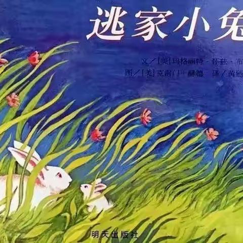 【YOYO故事屋】崇礼一幼萌娃讲故事——2021—2022学年第二学期第24期《逃家小兔》