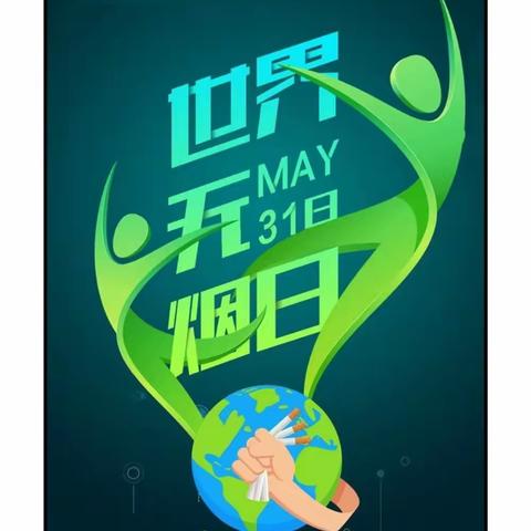 【一幼新闻】绿色无烟，欢乐无边——崇礼区第一幼儿园“世界无烟日”主题活动