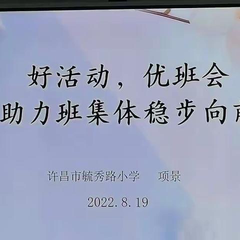 好活动，优班会，助力班集体稳步向前——许昌市示范区实验小学暑期培训记实