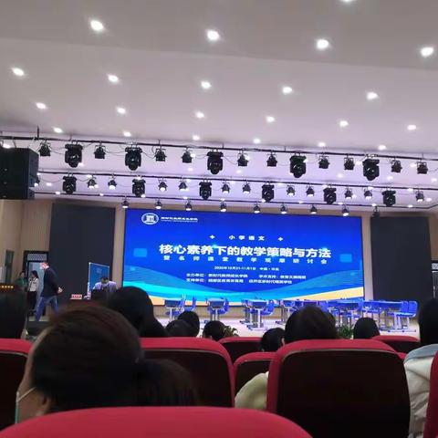用心耹听，行以求知——核心素养下的教学策略与方法暨名师课堂教学观摩研讨会示范区小语工作室学习培训纪实