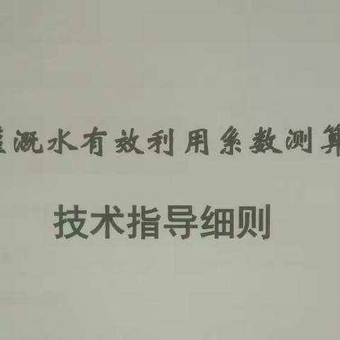 农田灌溉水有效利用系数测算分析