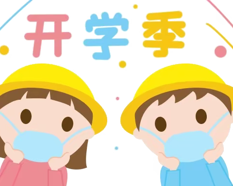 “幼”见美好，快乐启航—莱州市南小区幼儿园开学季