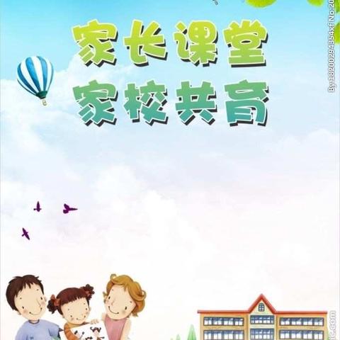 埤城中心小学积极开展家校共育活动