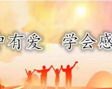 “知感恩行孝礼  我是家庭小主人”          新区实小二（6）中队