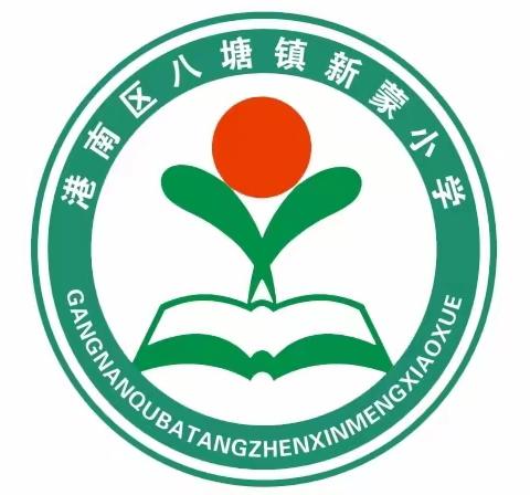 不负光阴，砥砺前行 ——八塘街道新蒙小学2022年秋季期期末考试颁奖大会