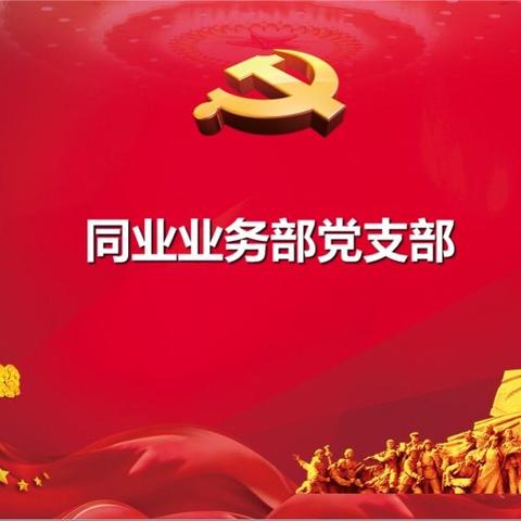 同业业务部党支部----新年努力奔跑的追梦人