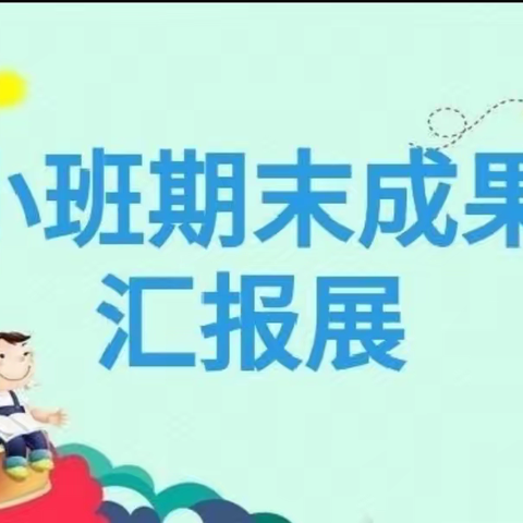 收获快乐、见证成长——平昌县第六小学附属幼儿园小班段期末汇报成果展