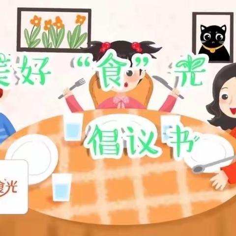 伊吾县淖毛湖镇中心幼儿园小一班美好“食”光倡议书