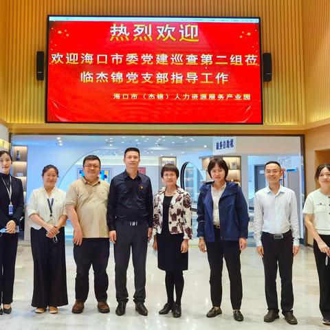 坚决“两个维护”“三个紧盯”为自贸扬帆｜海口市委党建巡查第二组莅临杰锦党支部指导工作