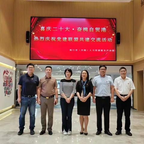 喜庆二十大·奋楫自贸港——海口市（杰锦）人力资源服务产业园开展党建联盟共建交流活动