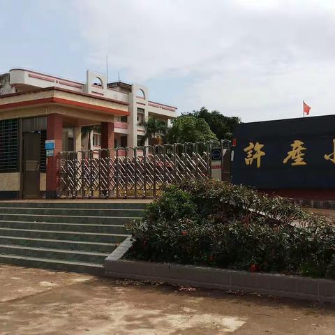 雷州市客路镇许产小学复学第一天剪影