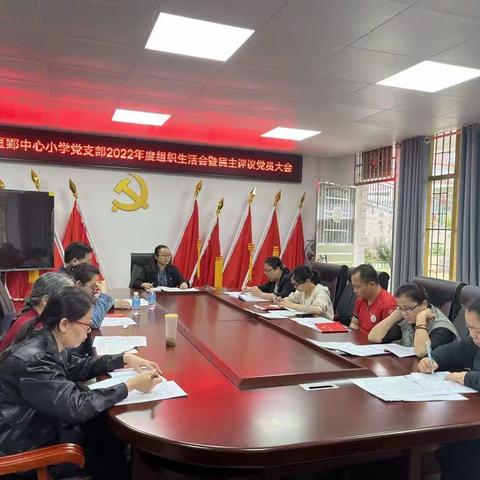 强党性 鼓干劲——梧州市夏郢中心小学召开2022年度组织生活会