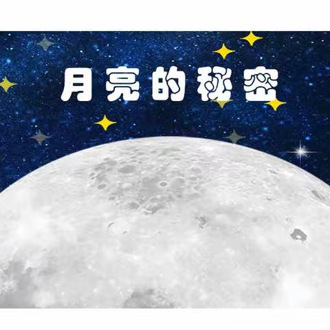 好奇就去探索，《月亮的秘密》绘本阅读——新建幼儿园停课不停学绘本分享