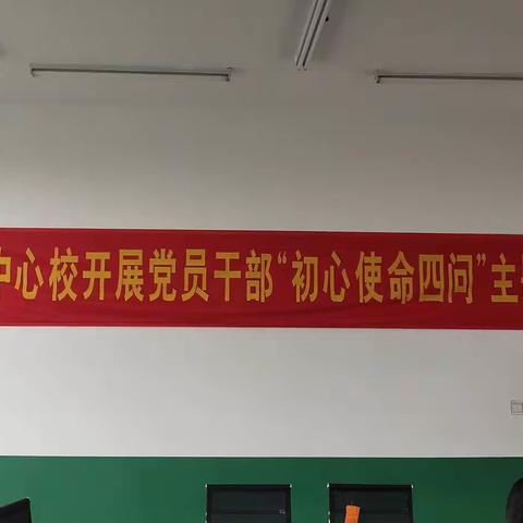 城郊中心校开展党员干部"初心使命四问"主题党日活动