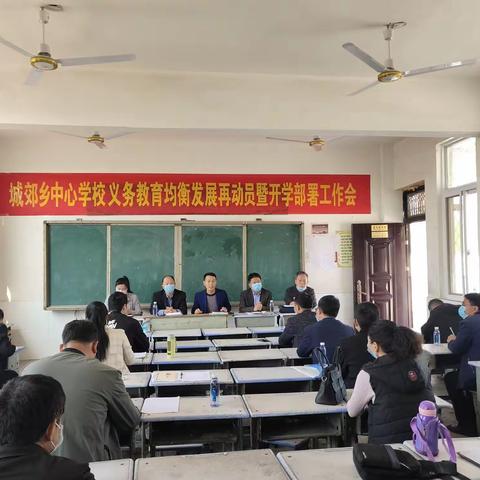 城郊乡中心学校召开义务教育均衡发展再动员暨开学部署工作会议