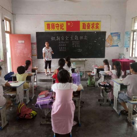 三座楼小学“假期安全”主题班会