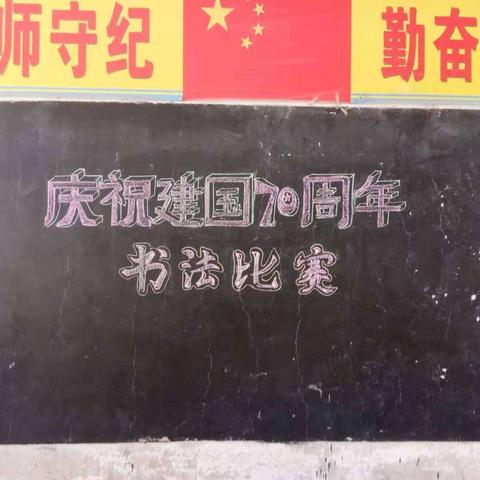 三座楼小学庆祝建国七十周年师生书法比赛