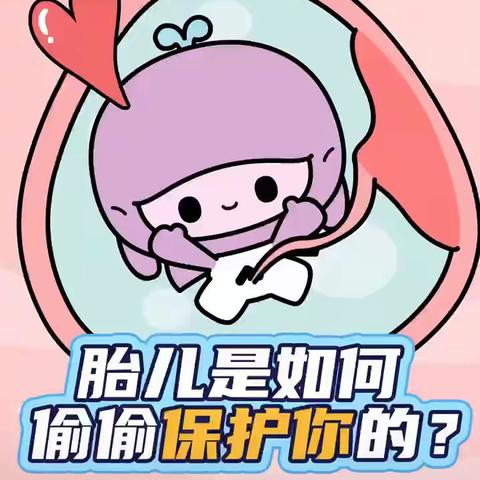 胎儿是如何偷偷保护妈妈的