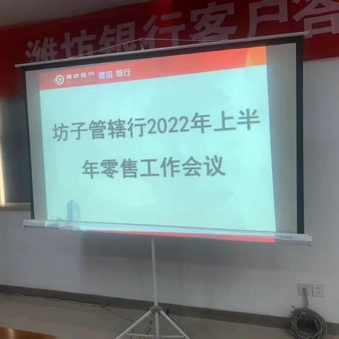 潍坊银行坊子管辖行成功召开上半年零售工作会议