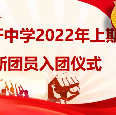青春心向党，奋发新时代                                   ——小圩中学2022年入团仪式