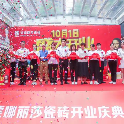 蒙娜丽莎瓷砖盛大开业