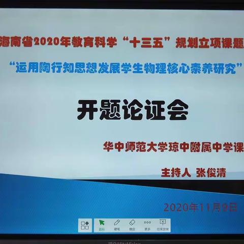 《运用陶行知思想发展学生物理核心素养研究》课题开题论证会