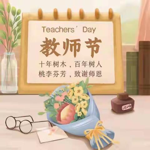 【旭东幼儿园】“最美的时光，别样的温馨”教师节庆祝活动