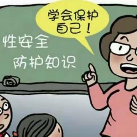 【旭东幼儿园】防范性侵，保护自我