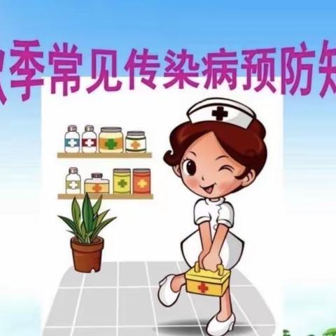 秋季常见传染病—旭东幼儿园