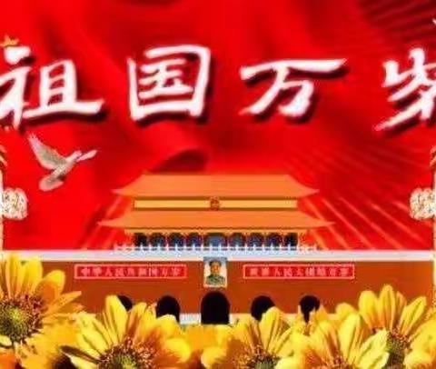 喜迎国庆，歌颂祖国——娄庄小学小小演讲家比赛